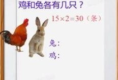 鸡兔同笼教学视频,视频教学带你轻松掌握数学思维