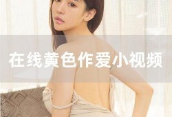 美女黄色视频,美女黄色视频背后的真相与警示