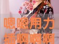 嗯啊用力视频,揭秘激情视频背后的故事