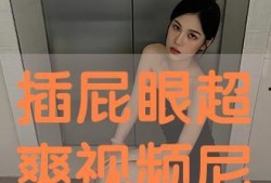 插屁股视频,背后真相与反思